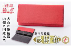 新庄亀綾織「長財布」 赤 レッド さいふ サイフ 贈り物 ギフト プレゼント 山形県 新庄市 F3S-0912