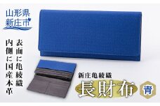 新庄亀綾織「長財布」 青 ブルー さいふ サイフ 贈り物 ギフト プレゼント 山形県 新庄市 F3S-0913
