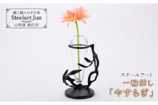 【スチールアート】一輪挿し「やすらぎ」 入学祝い 卒業祝い 就職祝い 退職祝い 贈り物 贈答 ギフト 人気 誕生日 プレゼント 母の日 父の日 山形県 新庄市 F3S-1140