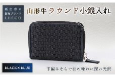 LUEGO 山形牛革 ラウンド小銭入れ ブラック×ブルー 入学祝い 卒業祝い 就職祝い 退職祝い 贈り物 贈答 ギフト 人気 誕生日 プレゼント 母の日 父の日 山形県 新庄市 F3S-1082