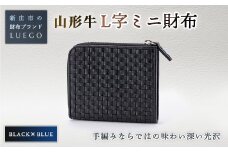 LUEGO 山形牛革 L字ミニ財布 ブラック×ブルー 入学祝い 卒業祝い 就職祝い 退職祝い 贈り物 贈答 ギフト 人気 誕生日 プレゼント 母の日 父の日 山形県 新庄市 F3S-1164