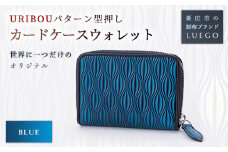 URIBOU Neu ウリボウノイ カードケースウォレット ブルー 入学祝い 卒業祝い 就職祝い 退職祝い 贈り物 贈答 ギフト 人気 誕生日 プレゼント 母の日 父の日 山形県 新庄市 F3S-1180