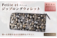 LUEGO Petite et プティエ ジップロングウォレット グレイッシュゴールド 入学祝い 卒業祝い 就職祝い 退職祝い 贈り物 贈答 ギフト 人気 誕生日 プレゼント 母の日 父の日 山形県 新庄市 F3S-1102