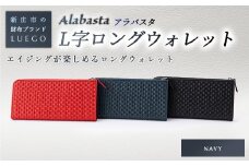 Alabasta アラバスタ ジップロングウォレット ネイビー 入学祝い 卒業祝い 就職祝い 退職祝い 贈り物 贈答 ギフト 人気 誕生日 プレゼント 母の日 父の日 山形県 新庄市 F3S-1155