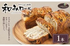 1日100個売れる！ 和みロール 1本入り (箱入り)  パン 菓子パン 黒糖 さつまいも 大納言あずき おやつ 朝食 手土産 山形県 新庄市 F3S-1415