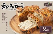 1日100個売れる！ 和みロール 2本入り (箱入り) パン 菓子パン 黒糖 さつまいも 大納言あずき おやつ 朝食 手土産 山形県 新庄市 F3S-1416