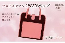 2Way サスティナブルバッグ こげ茶×ピンク F3S-1203