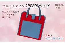2Way サスティナブルバッグ 濃赤×ライトサックス F3S-1206