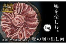 『満天☆青空レストランでご紹介!』極上の鴨を手軽に楽しむ 最上鴨切り出し肉 約1kg かも カモ 鴨 鴨肉 鴨鍋 鴨南蛮 鴨焼き ジビエ 山形県 新庄市 F3S-1409