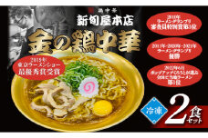 新旬屋冷凍ラーメン2食セット F3S-1229