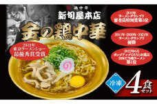 新旬屋冷凍ラーメン4食セット F3S-1230