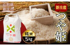 新庄産米 「つや姫」 精米 5kg 米 お米 おこめ 山形県 新庄市 F3S-1248