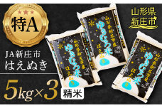 JA新庄市の「ゆきむろ米」 はえぬき （精米）5kg×3 米 お米 おこめ 山形県 新庄市 F3S-1843