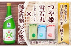 純米吟醸「つや姫」・米セット（純米吟醸「つや姫」720ml、つや姫・雪若丸・ミルキークイーン 各種 精米2合） 山形県 新庄市 F3S-1226
