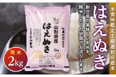 米食味鑑定士 厳選 新庄産米 はえぬき （精米） 2kg 米 お米 おこめ 山形県 新庄市 F3S-1286