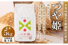 【定期発送】米食味鑑定士厳選 新庄産 つや姫（玄米）5kg【全3回】 米 お米 おこめ 山形県 新庄市 F3S-1431