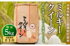 【定期発送】米食味鑑定士厳選 新庄産 ミルキークイーン（精米）5kg【全3回】 米 お米 おこめ 山形県 新庄市 F3S-1301