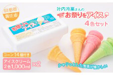 叶内冷菓さんのお祭りをアイス4色セット F3S-1314