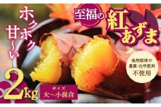 栽培期間中、農薬・化学肥料不使用 ホクホク甘～い『至福の紅あずま』サイズ 大～小混合 2kg さつまいも サツマイモ 山形県 新庄市 F3S-1931