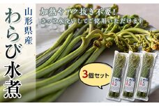 山形県産わらび水煮 3個セット 山菜 無漂白 無着色 わらび 水煮 みそ汁 煮物 おひたし 炊き込みご飯 東北 F3S-1325