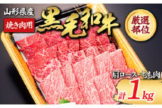 【山形牛】黒毛和牛 厳選部位 焼き肉用 1kg 1000g（肩ロース､もも肉） にく 肉 お肉 牛肉 山形県 新庄市 F3S-1982