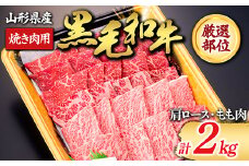 【山形牛】黒毛和牛 厳選部位 焼き肉用 2kg 2000g（肩ロース､もも肉） にく 肉 お肉 牛肉 山形県 新庄市 F3S-1974