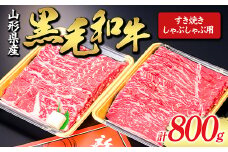 【山形牛】黒毛和牛 すき焼き・しゃぶしゃぶ用 800g にく 肉 お肉 牛肉 山形県 新庄市 F3S-1980