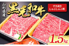 【山形牛】黒毛和牛 すき焼き・しゃぶしゃぶ用 1.5kg 1500g にく 肉 お肉 牛肉 山形県 新庄市 F3S-1976
