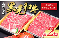 【山形牛】黒毛和牛 すき焼き・しゃぶしゃぶ用 2kg 2000g にく 肉 お肉 牛肉 山形県 新庄市 F3S-1977