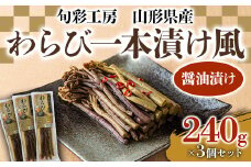 山形県産わらび一本漬け風（醤油漬け）3個セット 山菜 ご飯のお供 おつまみ 肴 お茶請け わらび 東北 F3S-1444