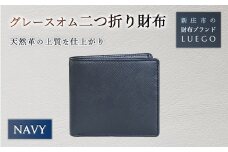 Grace Homme グレースオム 二つ折り財布/ネイビー 入学祝い 卒業祝い 就職祝い 退職祝い 贈り物 贈答 ギフト 人気 誕生日 プレゼント 母の日 父の日 山形県 新庄市 F3S-0618