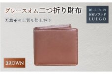 Grace Homme グレースオム 二つ折り財布/ブラウン 入学祝い 卒業祝い 就職祝い 退職祝い 贈り物 贈答 ギフト 人気 誕生日 プレゼント 母の日 父の日 山形県 新庄市 F3S-0620