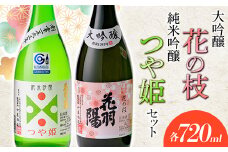 大吟醸「花の枝」・純米吟醸「つや姫」セット 山形県 新庄市 F3S-1821