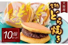 大阪屋 名物 どら焼き 10個セット 和菓子 スイーツ F3S-1488
