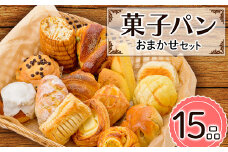 菓子パン おまかせセット (15品) パン 詰合せ セット 食べ比べ プレゼント 朝食 おやつ 山形県 新庄市 F3S-1487