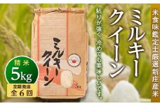 【定期発送】米食味鑑定士厳選 新庄産 ミルキークイーン（精米）5kg【全6回】 米 お米 おこめ 山形県 新庄市 F3S-1486