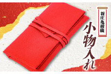 新庄亀綾織「小物入れ」 F3S-1495