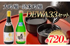 大吟醸・純米吟醸 DEWA33セット 日本酒 F3S-1822