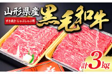 【山形牛】黒毛和牛 すき焼き・しゃぶしゃぶ用 3000g にく 肉 お肉 牛肉 山形県 新庄市 F3S-1497