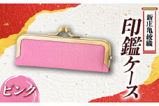 新庄亀綾織「印鑑ケース」ピンク F3S-1519