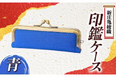 新庄亀綾織「印鑑ケース」青 F3S-1520