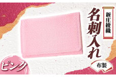新庄綾織「名刺入れ（布製）」ピンク F3S-1522