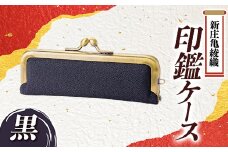 新庄亀綾織「印鑑ケース」黒 F3S-1521