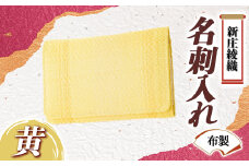 新庄綾織「名刺入れ（布製）」黄 F3S-1525