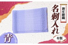 新庄綾織「名刺入れ（布製）」青 F3S-1524