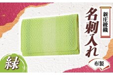 新庄綾織「名刺入れ（布製）」緑 F3S-1526