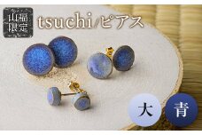 【山福限定】tsuchi/ピアス（大）（青） F3S-1540