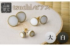 【山福限定】tsuchi/ピアス（大）（白） F3S-1542