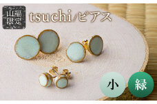 【山福限定】tsuchi/ピアス（小）（緑） F3S-1547