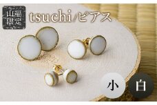 【山福限定】tsuchi/ピアス（小）（白） F3S-1548